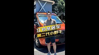 江铃旅居车小野牛升顶二代豪华版 重磅升级