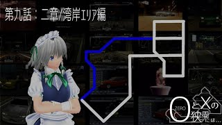 0とXの狭間には... 第9話 [首都高バトル01：二章/阪神 湾岸編]