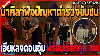 เมื่อน้าศิลาฟังปัญหาตำรวจขับชนเฮียหลงตอนอุ้ม ก่อนเรียก DW มาคุย | GTA V | WC2 EP.1216