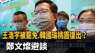 王浩宇被罷免.韓國瑜桃園復出? 鄭文燦避談－民視新聞