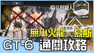 明日方舟-騎兵與獵人GT-6｜不用小火龍、慕斯也能三星通關｜手殘黨也能用的通關方式｜ Arknights