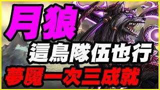 【神魔之塔】月狼夢魘三成就《這鳥隊伍也行》【平民百姓攻略】日月的啃喰者