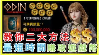 【奧丁 神叛#6】你還在缺遊戲金幣嗎？沒錢升技能嗎？馬上教你最短時間方法賺取金幣！！無課玩家適用！奧丁神叛 (附 字幕 粵語)