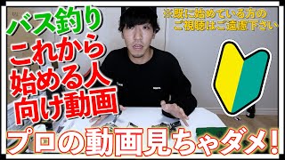 【初心者必見】これからバス釣り始める人達に道具と場所教えちゃいます！