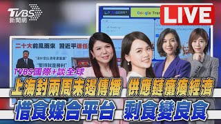 【TVBS國際+談全球LIVE：上海封兩周未遏傳播  供應鏈癱瘓經濟！惜食媒合平台  剩食如何變良食？】