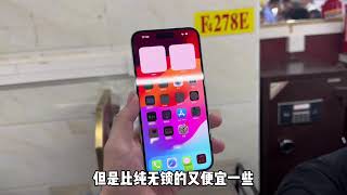 全新的 iphone 15 Plus 256G 中国区无锁！华强北4000多元搞定，比卡贴机香！