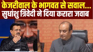 Sudhanshu Trivedi Press Conference: 2025 में बीजेपी का केजरीवाल का पहला अटैक | RSS | Delhi Election