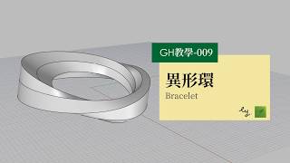 Grasshopper教學009-異形環 Bracelet