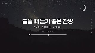 [𝐂𝐂𝐌 𝐏𝐥𝐚𝐲𝐥𝐢𝐬𝐭] 슬플 때 필요한 찬양 😭 | 위로 찬양 모음