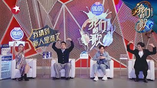 永远二十岁的校长谭咏麟太可爱了～|《我们的歌II》Singing with legends S2 EP1【东方卫视官方频道】