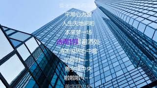 【生活禅】知命,不怨天;知己,不怨人