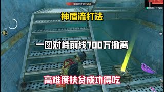 一图对峙前线神盾流打法高难度扶贫成功700万得吃#和平精英地铁逃生 #神盾流 #乌龟流