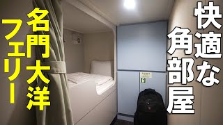 【名門大洋フェリー】九州～大阪のフェリー移動がコスパ最強だった！