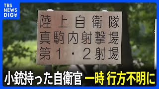 訓練中に“迷子”　小銃を持ったまま男性自衛官が一時、行方不明　北海道・札幌市｜TBS NEWS DIG