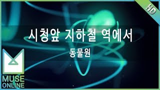 [뮤즈온라인] 동물원 - 시청앞 지하철 역에서