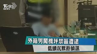 外籍男闖機坪禁區遭逮　低頭沉默拒偵訊