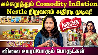 Nestle பொருட்களின் விலை உயரப்போகுது🚀🚀🚀 Comodity inflation எதிரொலி! 😢😢 | ET TAMIL |