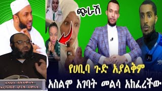 በጣም ያሳዝናል አስልሞ ካገባት በኃላ አከፈረችው | ሀቢባ ቤት የምትገቡ ተጠንቀቁ | Ethiopia |seifu on ebs | minber tv