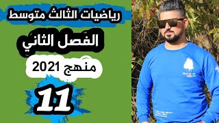 رياضيات الثالث متوسط / تبسيط المقادير الجبرية النسبية / الجمع والطرح / محاضرة 11