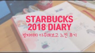 스타벅스 2018 다이어리 사용 후기 : 비침 정도 : 다꾸 영상