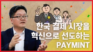 매장을 생각하는 결제방식의 혁신! 페이민트 ㅣ 김영환 대표