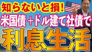 【982】大多数が知らずに大損！預貯金が減っていく不安・ストレス解放！米国債・ドル建て社債で利息生活！ほうっておいても安心！