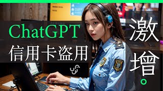 【 5月資訊保安新聞選】ChatGPT 信用卡及用戶資料盗用惡化  Google  Authenticator 照樣可被駭| 廣東話 | 中文字幕 | 香港 | unwire.hk