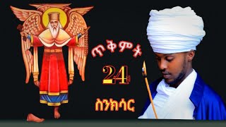 🛑ዕዝራ ሚዲያ Ezra media12🛑ስንክሳር ጥቅምት 24 tikimt 24 senkisar👉እንኳን ለፃድቁ አባታችን አቡነ ተክለ ሃይማኖት ወርሃዊ በዓል አደረሳችሁ