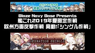 艦これ2019夏イベ：欧州方面反撃作戦 発動！「シングル作戦」ダイジェスト動画