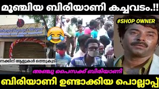 അഞ്ചു പൈസക്ക് ബിരിയാണി 😲😱| ഒരു ബിരിയാണി കഥ 😂 | BIRYANI ISSUE TROLL VIDEO | MALAYALAM TROLL VIDEO |