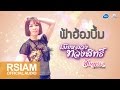 ฟ้าฮ้องบึ้ม : จินตหรา พูนลาภ อาร์สยาม [Official Audio]