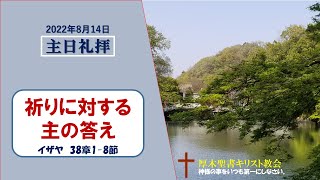 2022/8/14 主日礼拝 金宣旼 牧師「祈りに対する主の答え」イザヤ 38:1-8