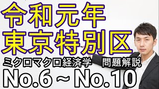 令和元年 東京特別区経済学(No.6～No.10、マクロ経済学)