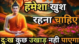 हमेशा खुश रहों टेंशन खत्म होगा Buddhist motivational Story On Relaxing mind