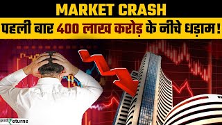 Stock Market Crash: मार्केट में भूचाल! mCap 2025 में पहली बार 400 लाख Cr के नीचे धड़ाम| GoodReturns