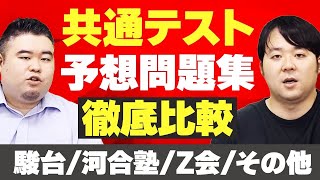 共通テスト予想問題集を徹底比較！【駿台 vs 河合塾 vs Z会 vs その他】