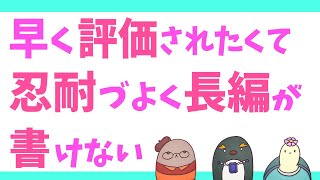 作品アップしないと存在感が消えそうで不安……　 二次創作同人小説書きのラジオ