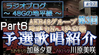 48Gの地平線 #97 第３回 AKB48グループ歌唱力No.1決定戦 予選歌唱紹介 Part6