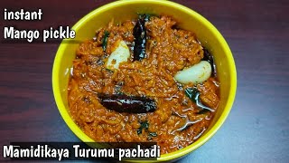 Instant mango pickle | mamidikaya turumu pachadi