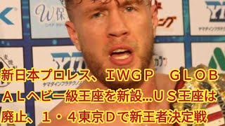 新日本プロレス、ＩＷＧＰ　ＧＬＯＢＡＬヘビー級王座を新設…ＵＳ王座は廃止、１・４東京Ｄで新王者決定戦