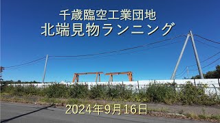 千歳臨空工業団地北端見物ランニング[4K]-2024年9月16日