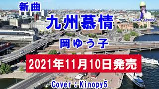 【新曲】九州慕情　岡ゆう子　Cover：Kinopy5