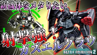 【バトオペ2】新機体(ジェダキャノン)をメタりたい！射撃も強い！近距離もいけるガズエルグラウに乗る！アムロ(偽)