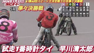 2024年1月22日【5R早川清太郎】浜松オートG I第65回スピード王決定戦3日目準々決勝戦【ヒーローインタビュー有】