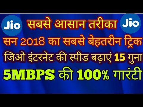 जियो सिम की स्पीड बढ़ाए 15 गुना तक 2018 का लेटेस्ट ट्रिक hundred percent effective जियो सिम की स्पीड बढ़ाए 15 गुना तक 2018 का लेटेस्ट ट्रिक hundred percent effective