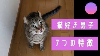 猫好き男子って性格も猫？　7つの特徴について解説！