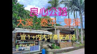 【Motorcycle Footage】台北到宜蘭的另一種選擇-雙泰公路(內大溪產業道路)+宜1號鄉道 / 灣潭+坪溪頭 / 無人蔬果販賣所=良心商店!!!