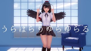 【東方MMD】射命丸文で『うらはらりゆらゆらる』【4K・カメラ配布・歌詞】