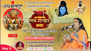 🔴LIVE Day 2 श्री शिवमल्हार कथा श्री विश्वगंगा गुप्तेश्वर आश्रम शेंबा बु.ता.नांदुरा जि.बुलढाणा विदर्भ