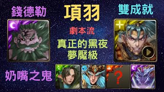 《神魔之塔》「項羽」「劇本流」「真正的黑夜 夢魘級」「奶嘴之鬼」「雙成就」「影之越時龍符」「最上位魔神 錢德勒」「月下之魂」